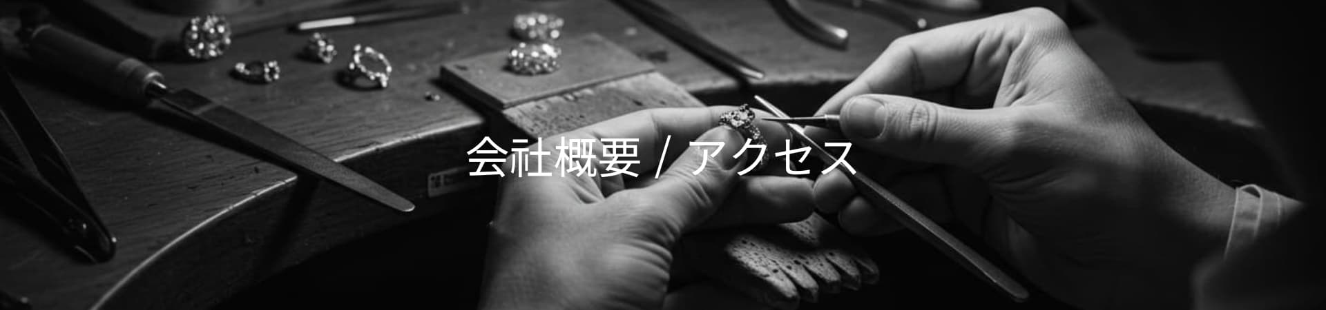 ジュエリーリフォーム・オーダーメイド専門店　会社概要 / アクセス情報｜東京・御徒町