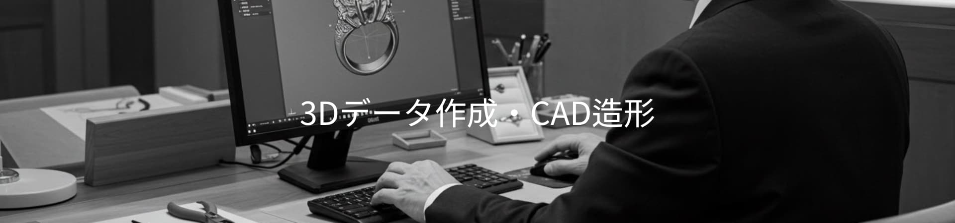 ジュエリーCADによる3Dデータ作成・造形サービス｜東京・御徒町