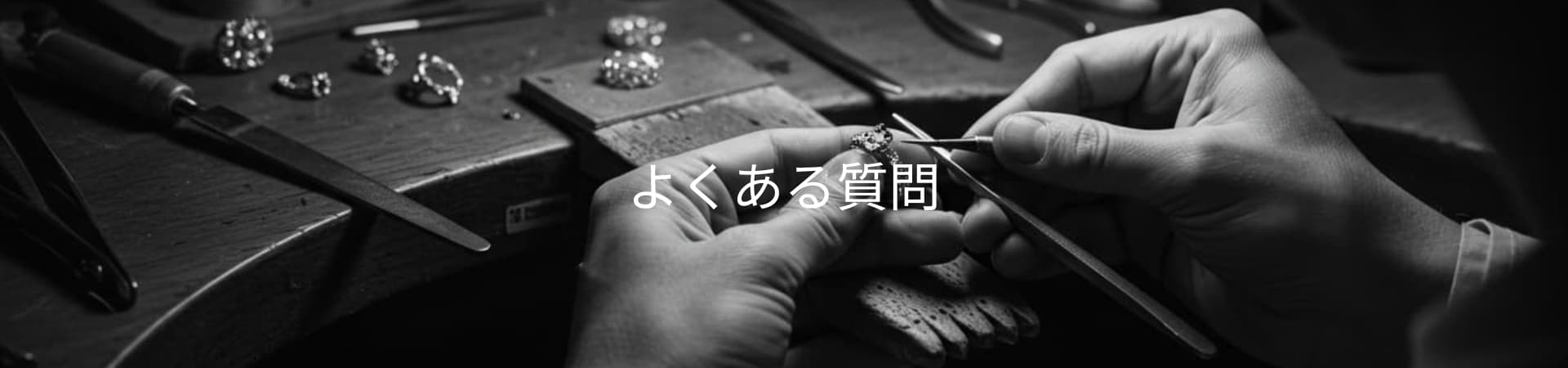 ジュエリーリフォーム・オーダーメイド・修理・加工に関するよくある質問｜東京・御徒町