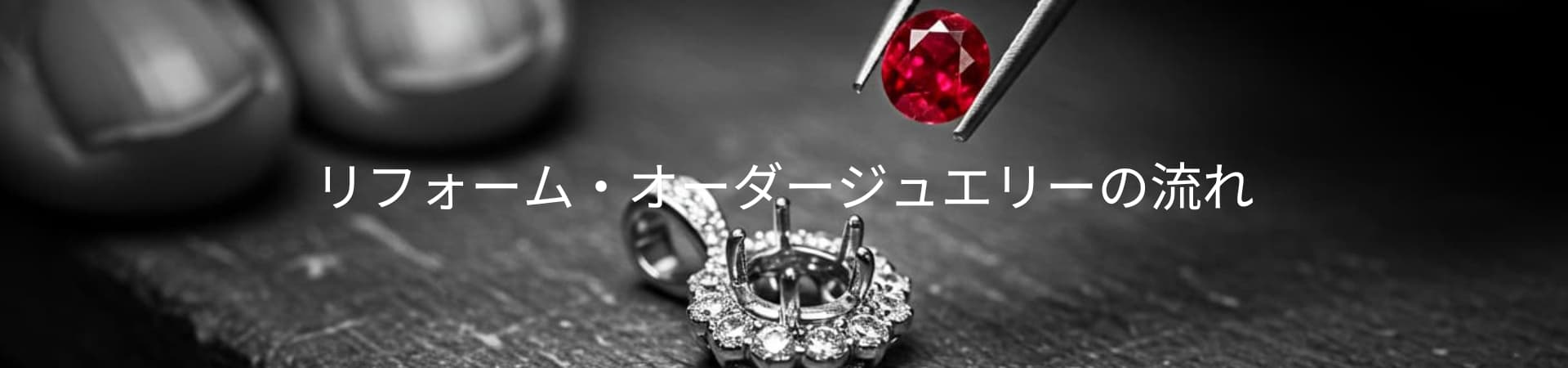 ジュエリーリフォーム・オーダーメイドの流れ｜お問い合わせから完成まで｜東京・御徒町