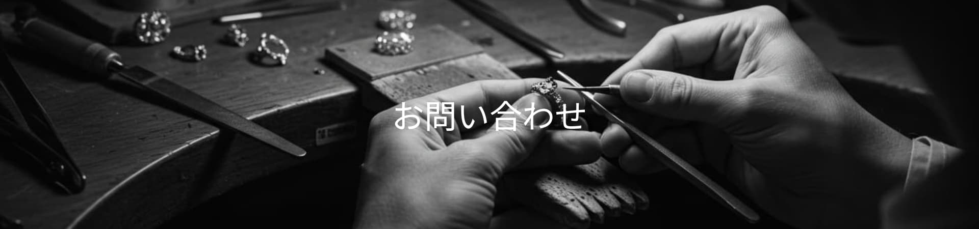 ジュエリーリフォーム・オーダーメイドのお問い合わせ｜東京・御徒町